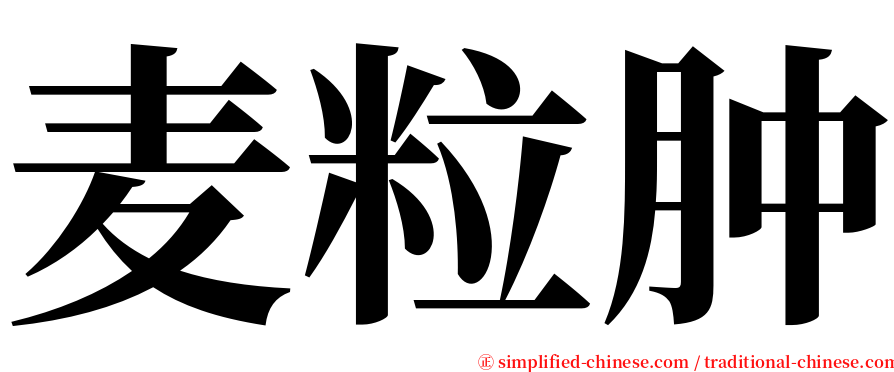 麦粒肿 serif font