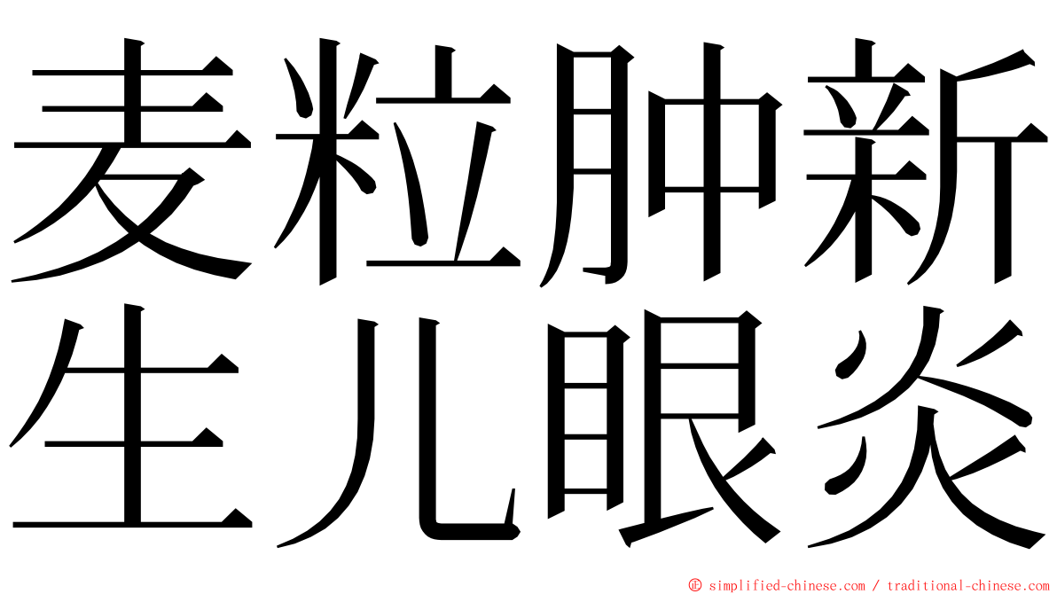 麦粒肿新生儿眼炎 ming font