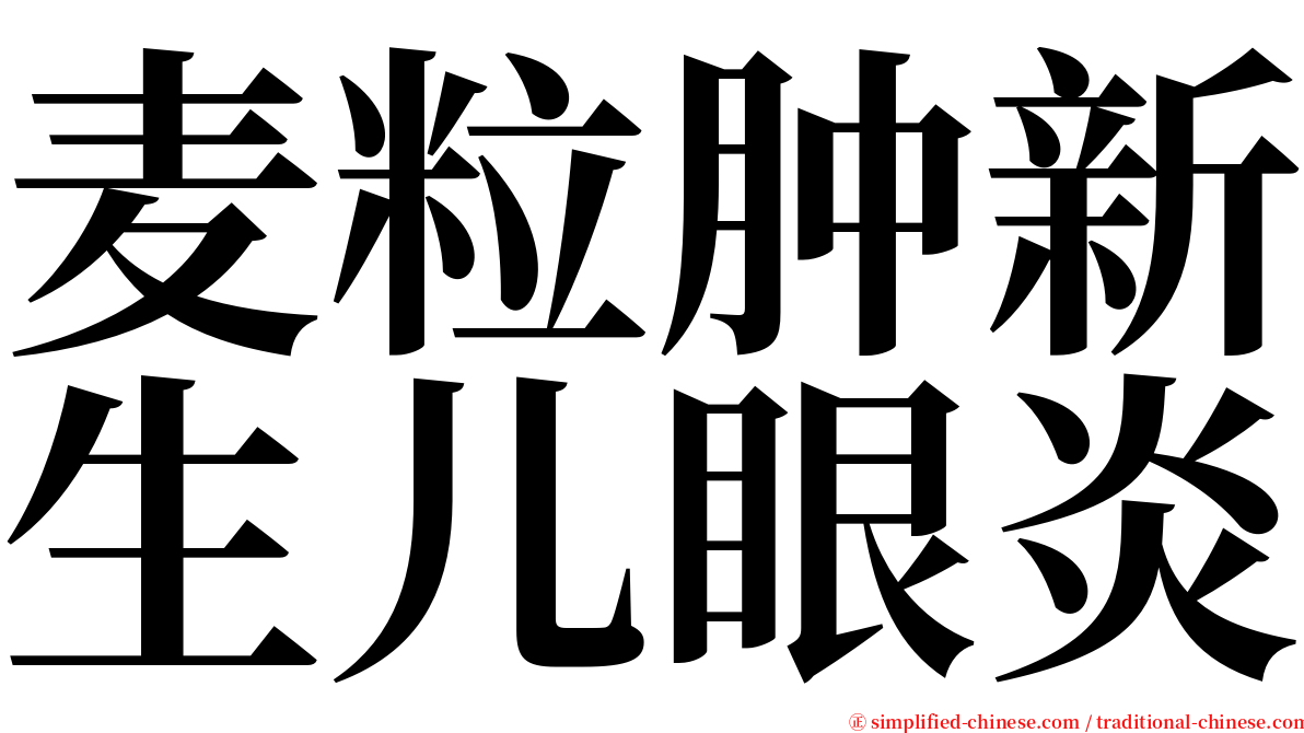 麦粒肿新生儿眼炎 serif font