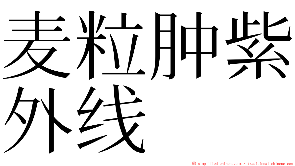 麦粒肿紫外线 ming font