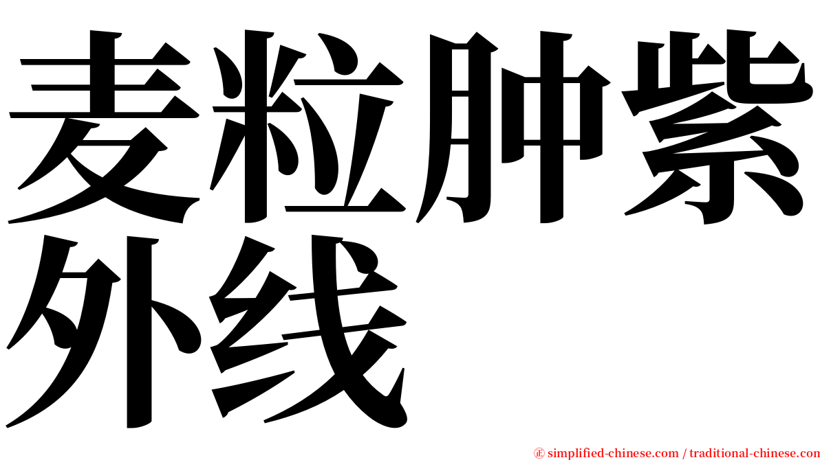 麦粒肿紫外线 serif font