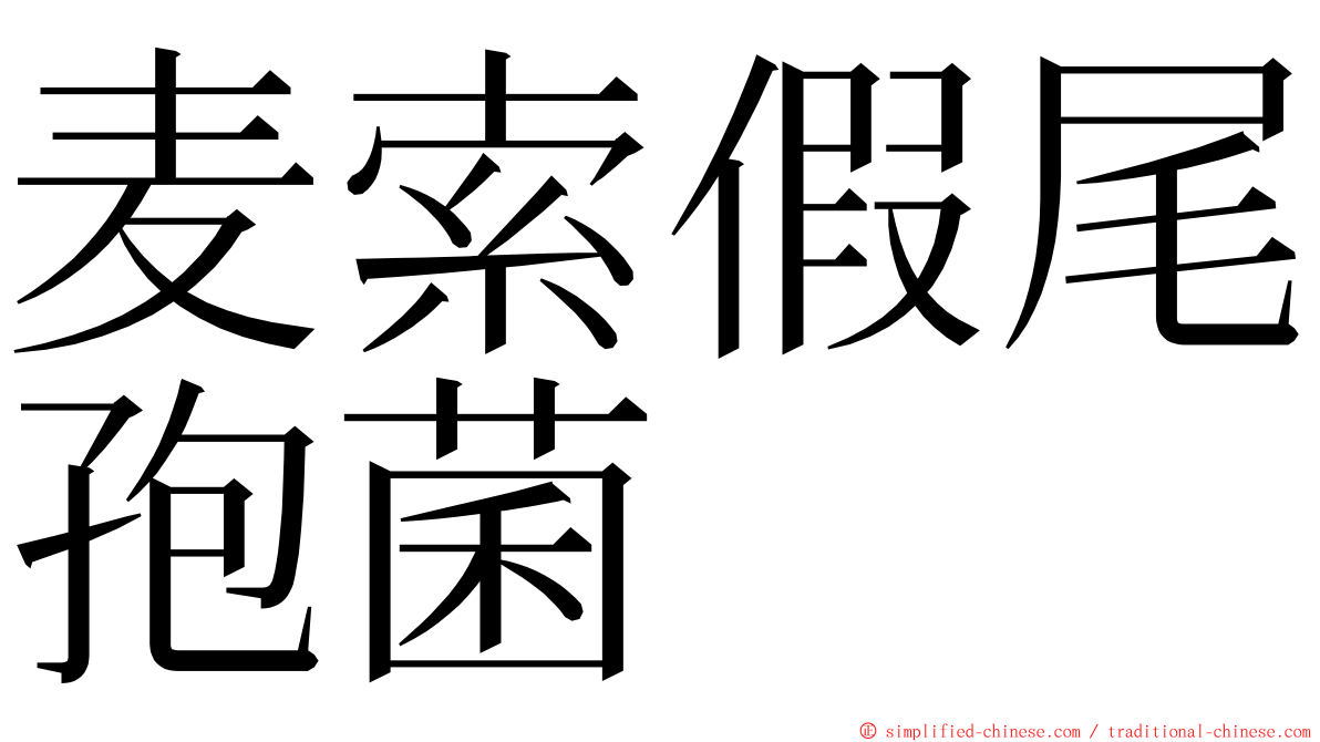 麦索假尾孢菌 ming font