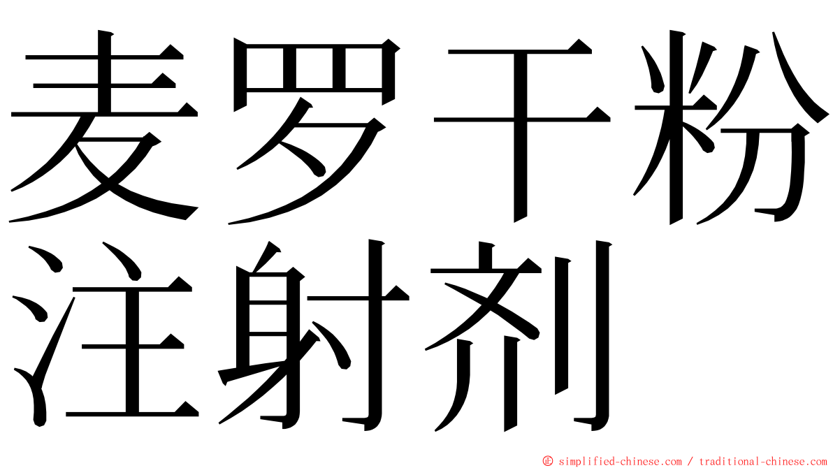 麦罗干粉注射剂 ming font