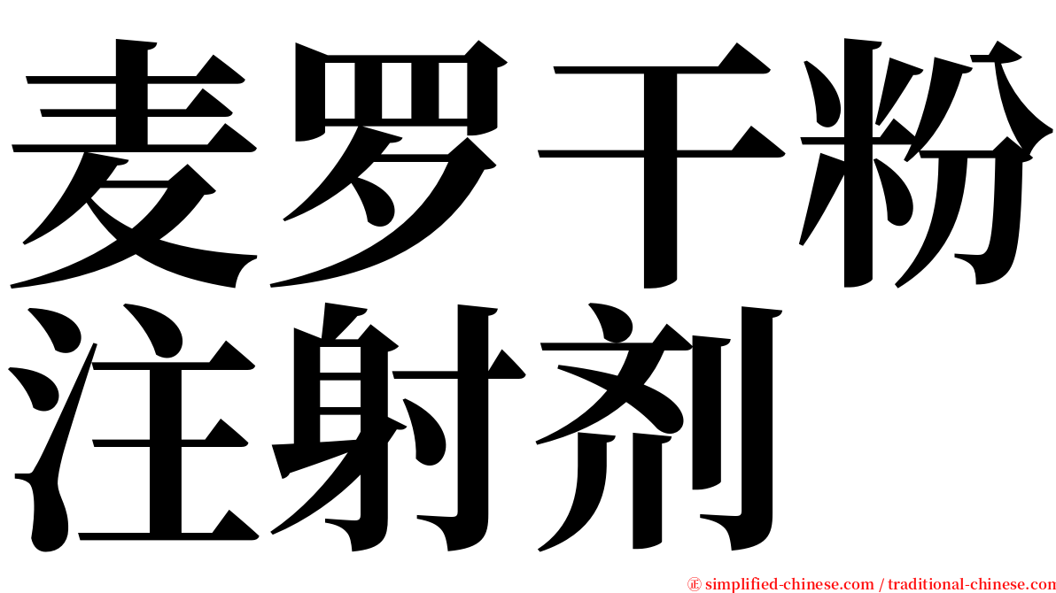 麦罗干粉注射剂 serif font