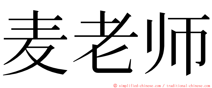 麦老师 ming font