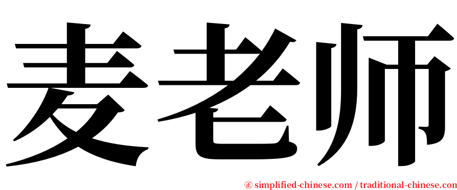 麦老师 serif font