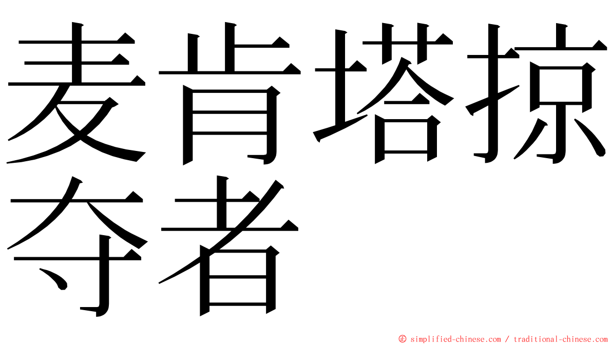 麦肯塔掠夺者 ming font