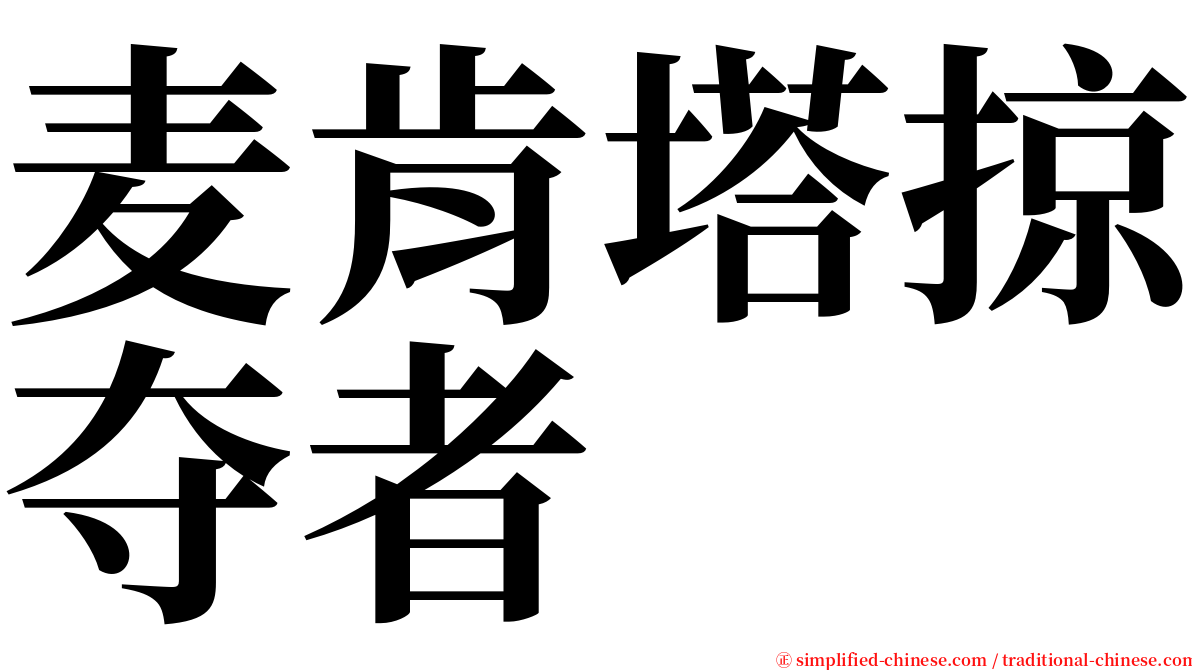 麦肯塔掠夺者 serif font