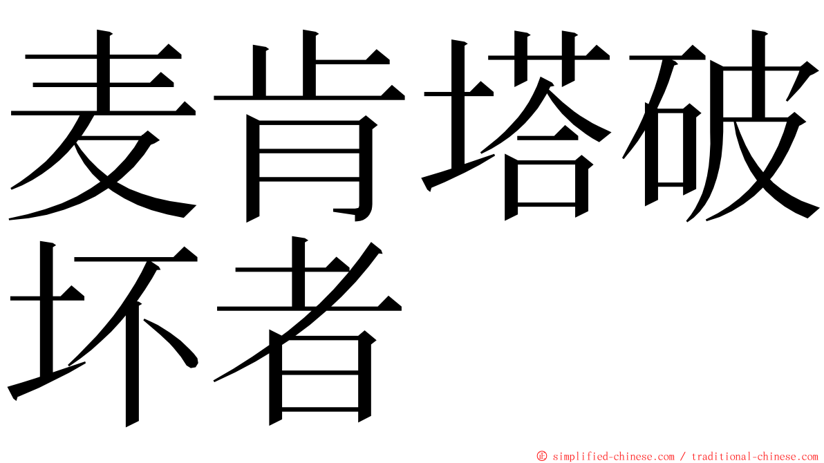 麦肯塔破坏者 ming font