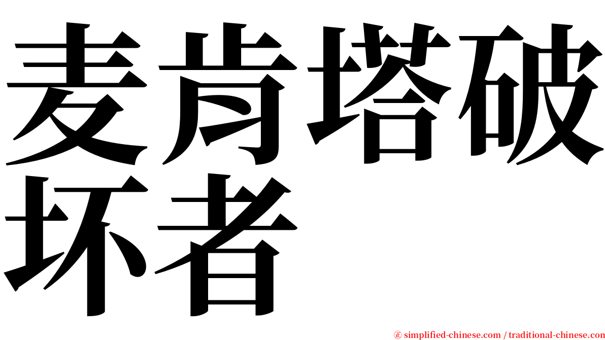 麦肯塔破坏者 serif font