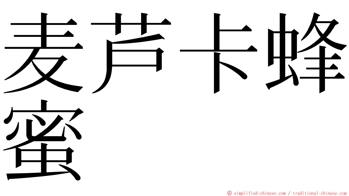 麦芦卡蜂蜜 ming font