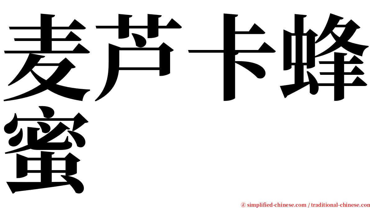 麦芦卡蜂蜜 serif font