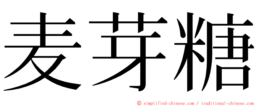 麦芽糖 ming font
