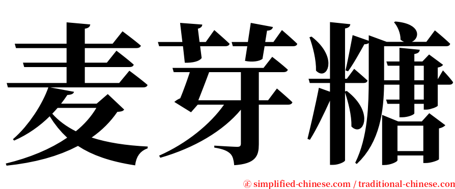 麦芽糖 serif font