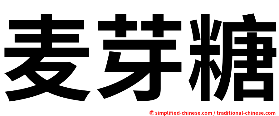 麦芽糖