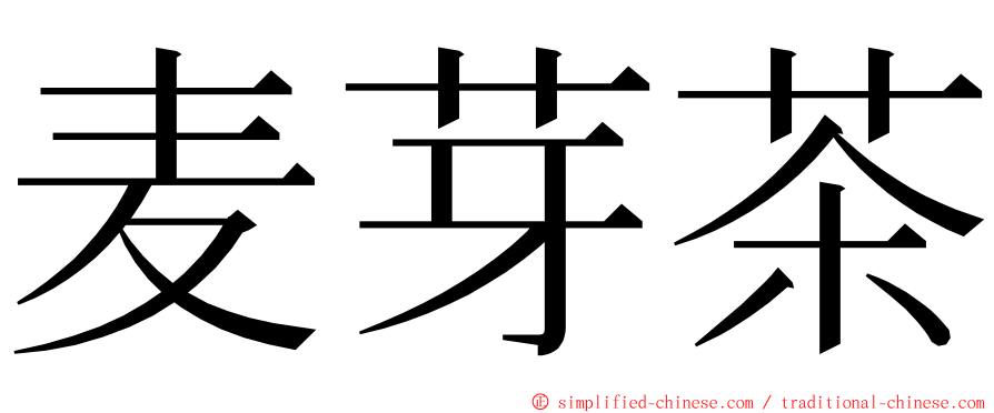 麦芽茶 ming font