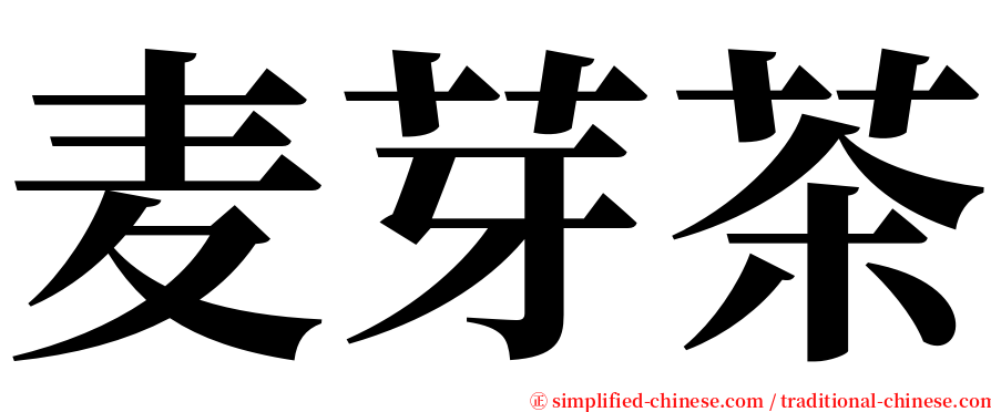 麦芽茶 serif font