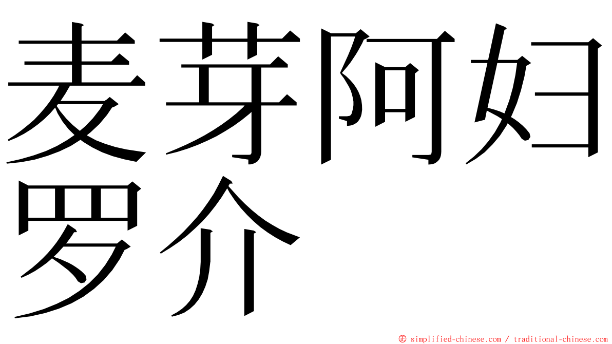 麦芽阿妇罗介 ming font