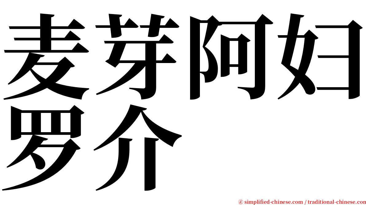 麦芽阿妇罗介 serif font