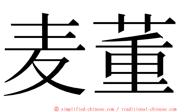 麦董 ming font