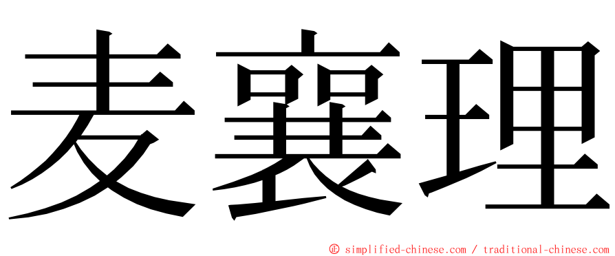 麦襄理 ming font