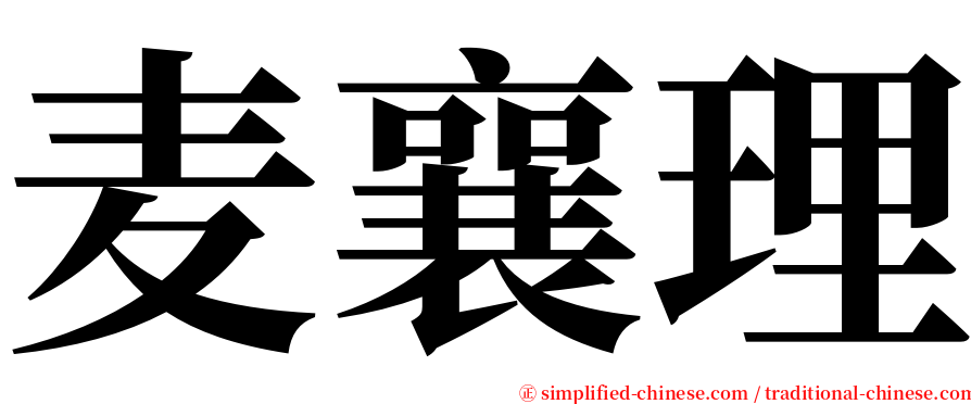 麦襄理 serif font