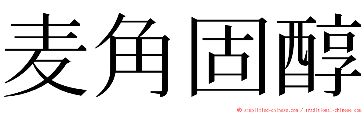 麦角固醇 ming font