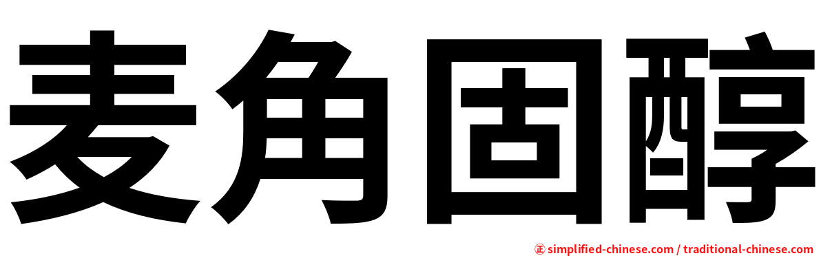 麦角固醇