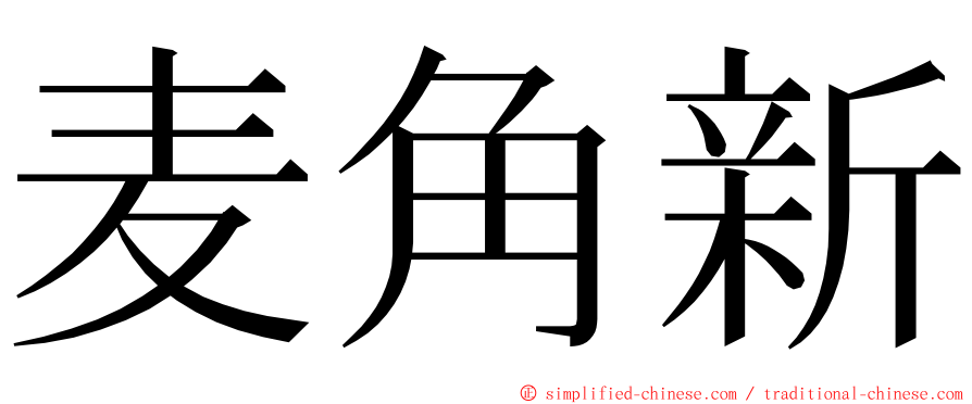 麦角新 ming font