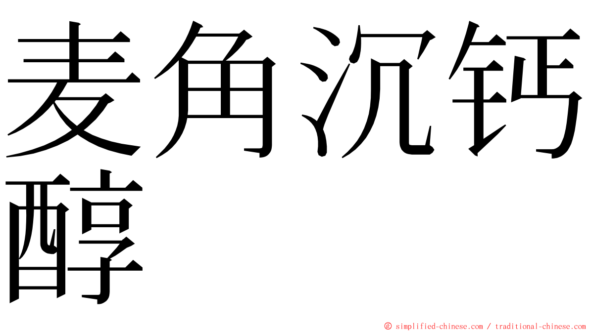 麦角沉钙醇 ming font