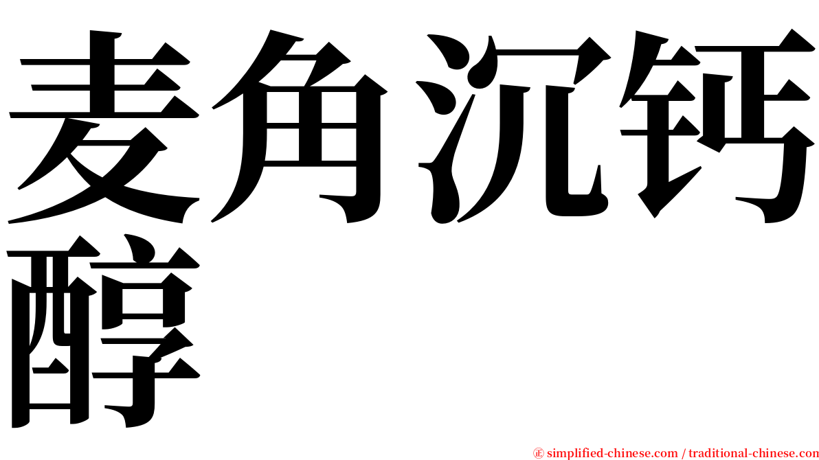 麦角沉钙醇 serif font