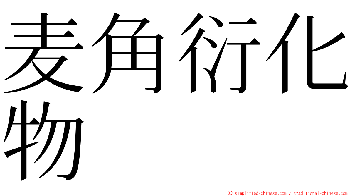 麦角衍化物 ming font