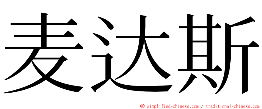 麦达斯 ming font