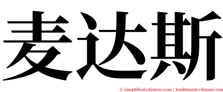 麦达斯 serif font