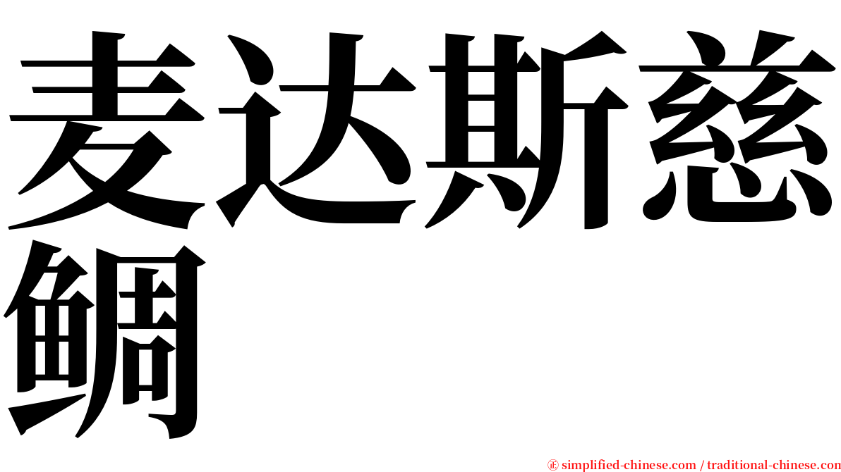 麦达斯慈鲷 serif font