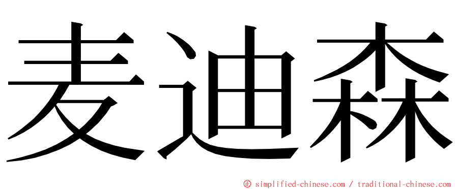 麦迪森 ming font