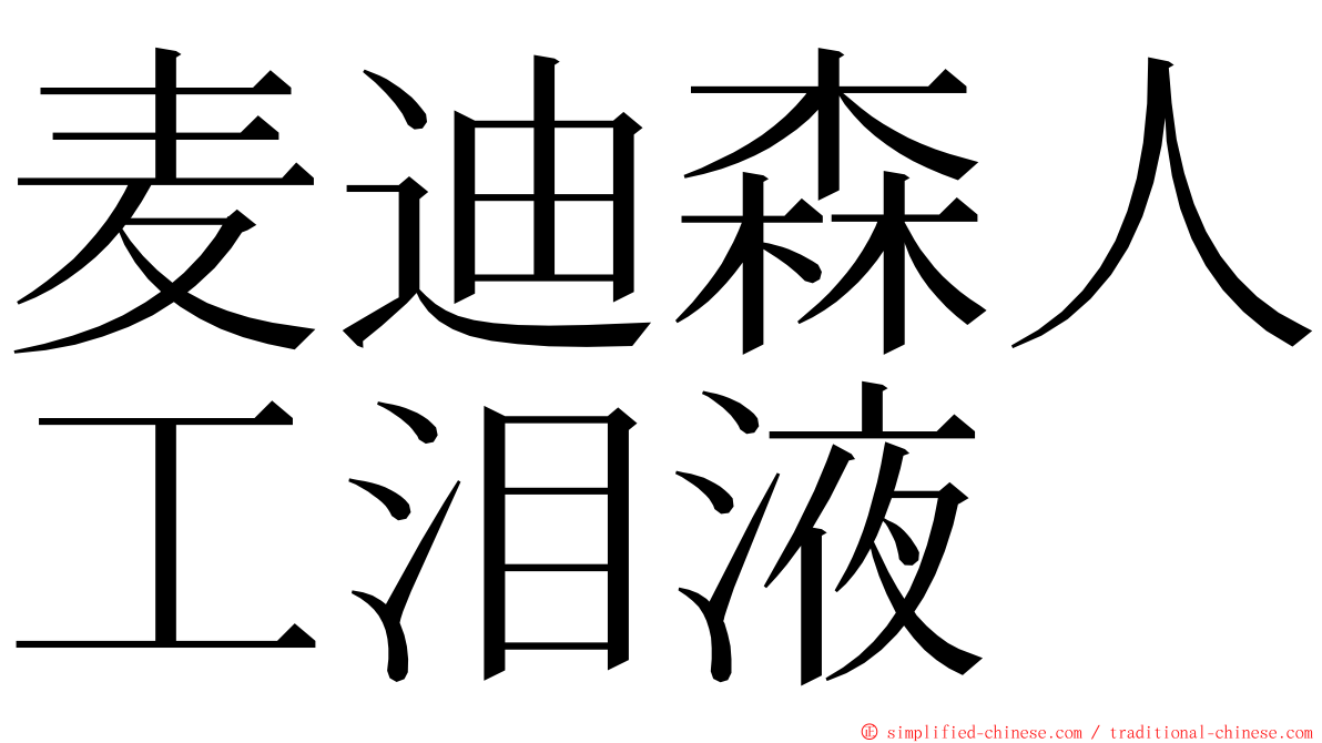 麦迪森人工泪液 ming font