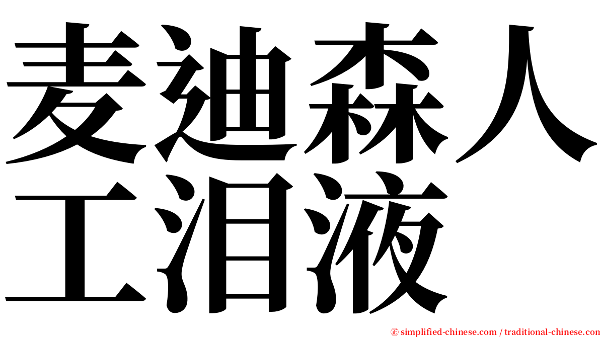 麦迪森人工泪液 serif font