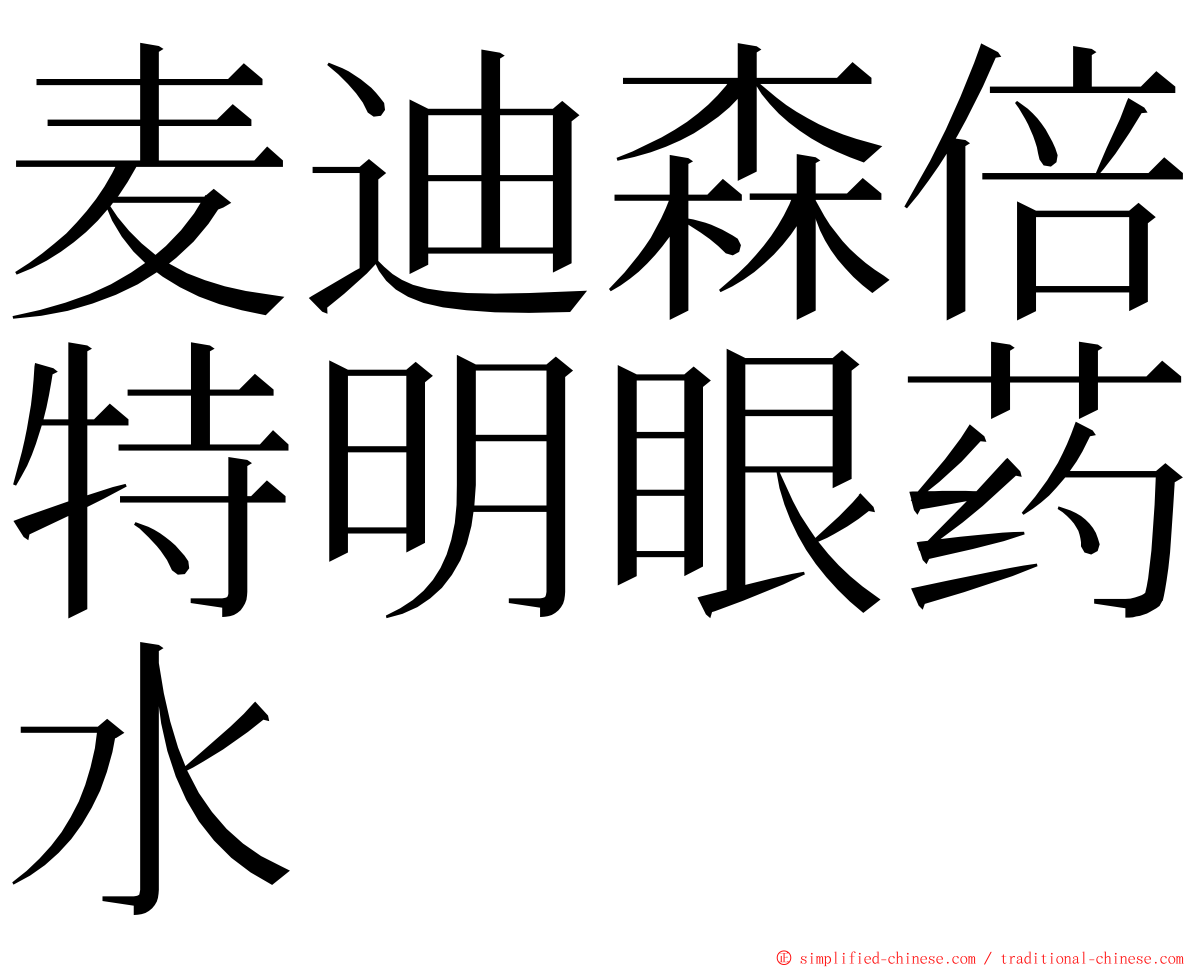 麦迪森倍特明眼药水 ming font