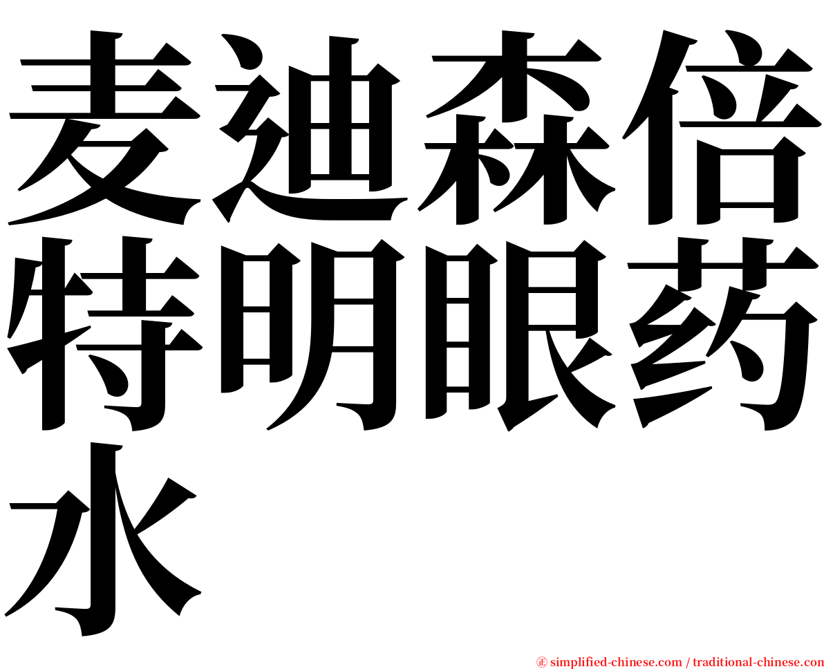 麦迪森倍特明眼药水 serif font