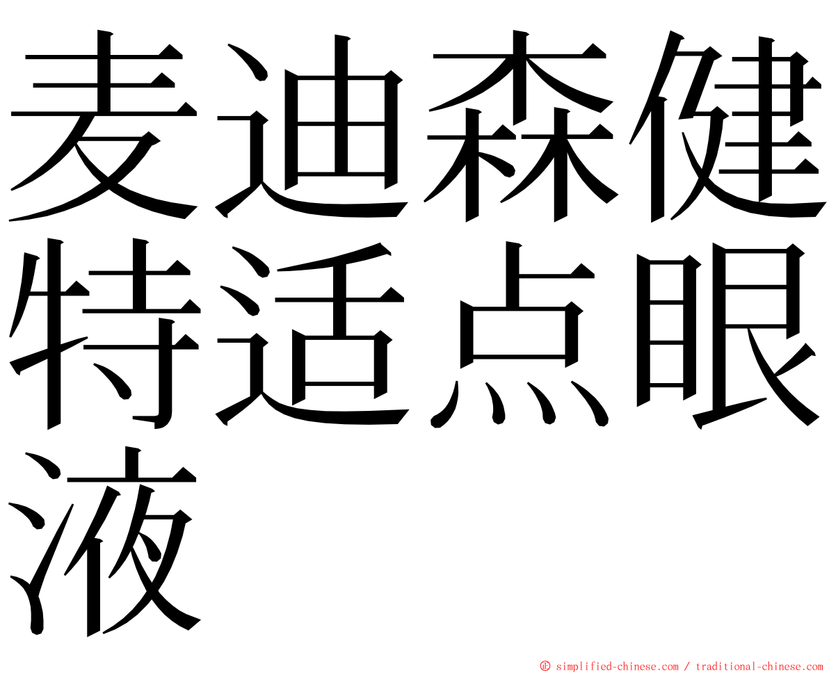 麦迪森健特适点眼液 ming font