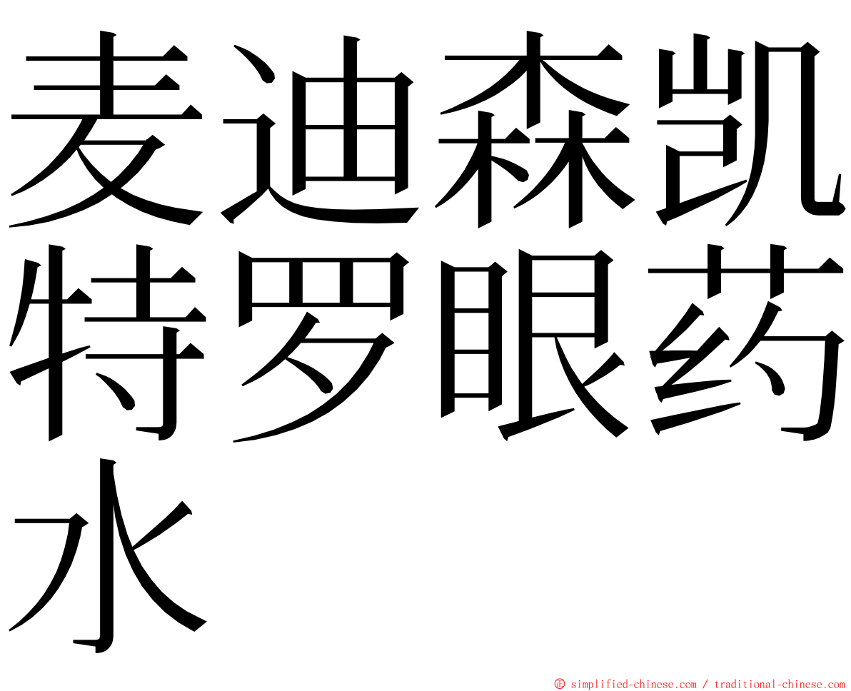 麦迪森凯特罗眼药水 ming font