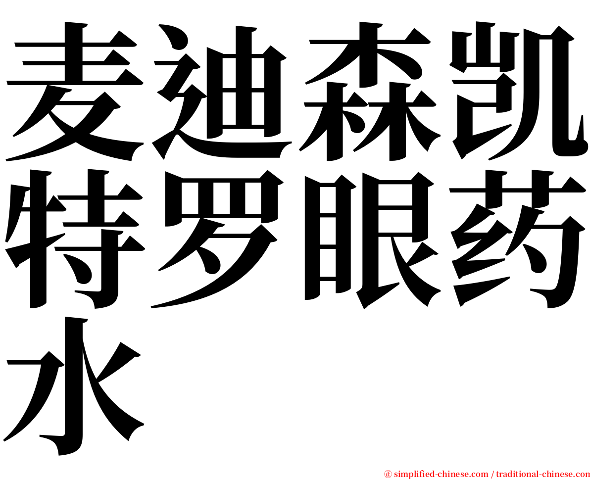 麦迪森凯特罗眼药水 serif font