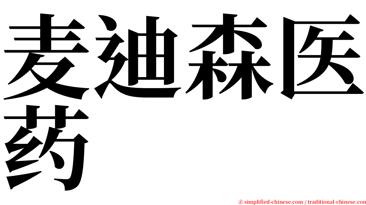 麦迪森医药 serif font