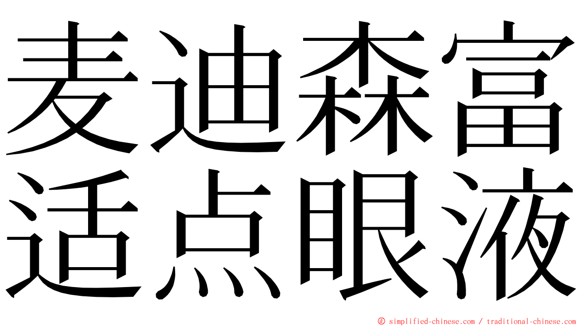 麦迪森富适点眼液 ming font