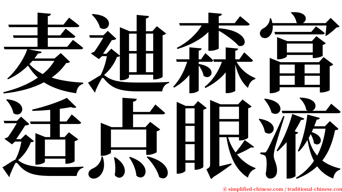 麦迪森富适点眼液 serif font