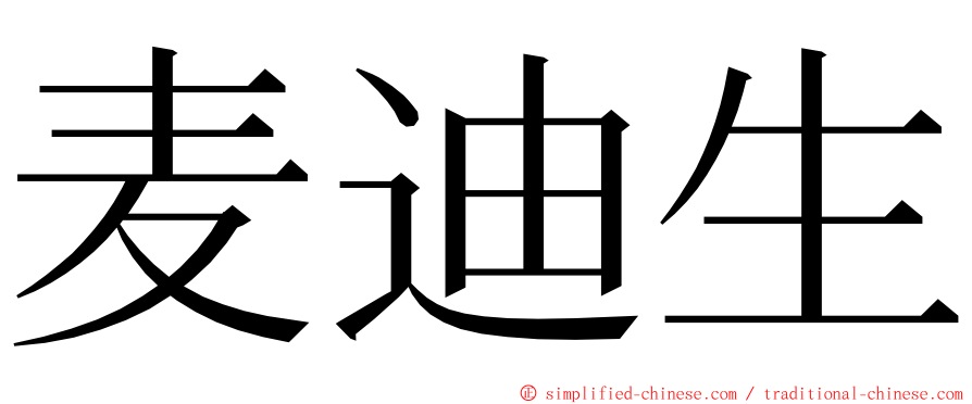 麦迪生 ming font