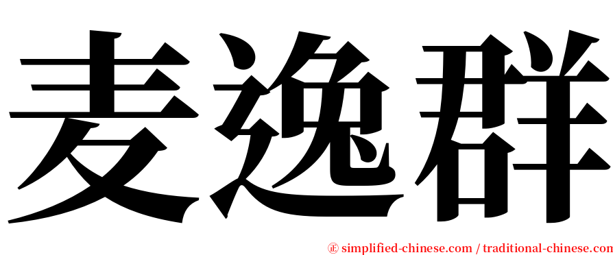 麦逸群 serif font