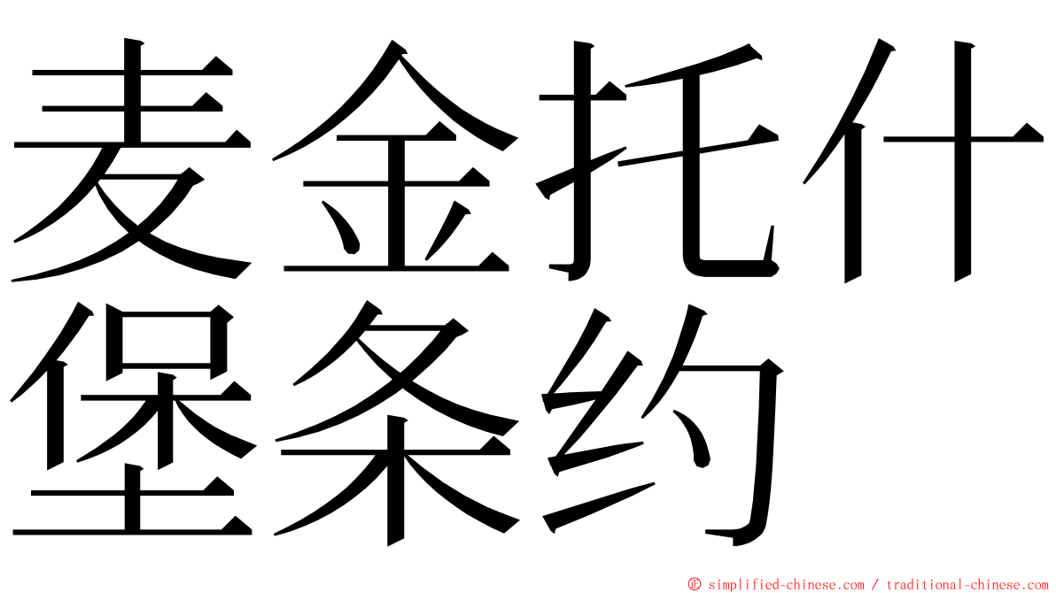 麦金托什堡条约 ming font