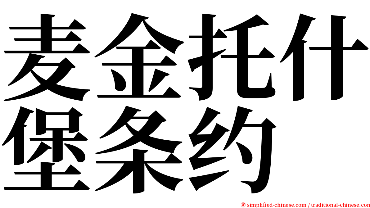 麦金托什堡条约 serif font